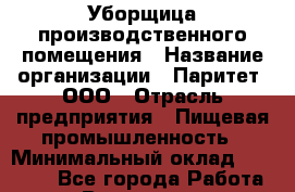 Уборщица производственного помещения › Название организации ­ Паритет, ООО › Отрасль предприятия ­ Пищевая промышленность › Минимальный оклад ­ 28 000 - Все города Работа » Вакансии   . Московская обл.